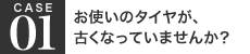 お使いのタイヤが、古くなっていませんか？