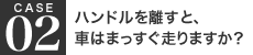 ハンドルを離すと、車はまっすぐ走りますか？