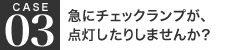 急にチェックランプが、点灯したりしませんか？