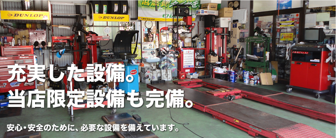 充実した設備。当店限定設備も完備。安心・安全のために、必要な設備を備えています。