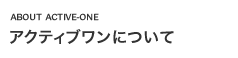 アクティブワンについて